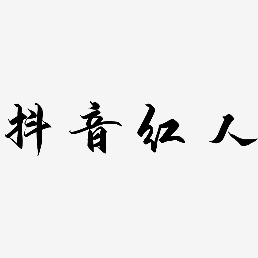 抖音红人-御守锦书中文字体