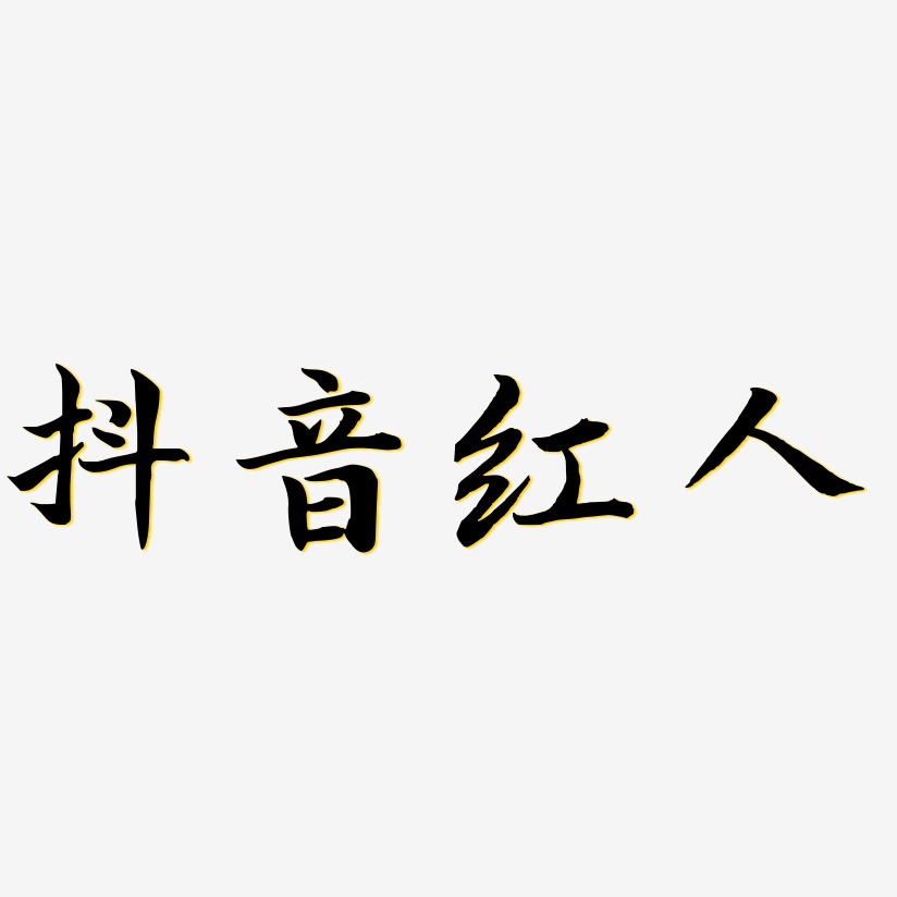 抖音红人-江南手书创意字体设计
