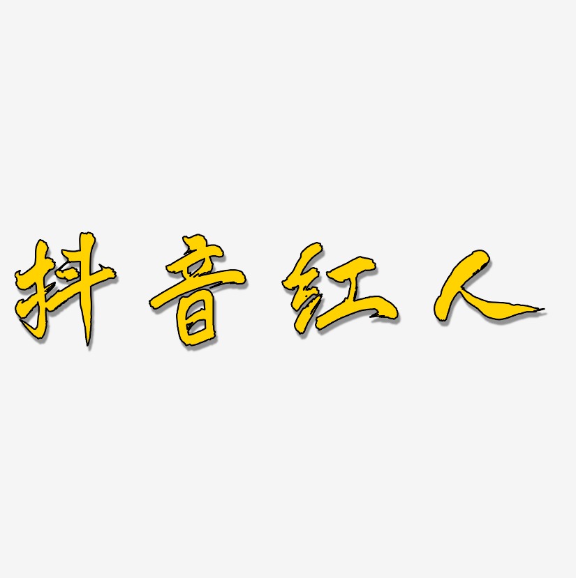 光棍节免扣抖音字体抖音