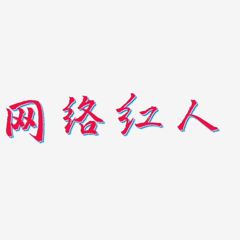 网络红人-三分行楷精品字体