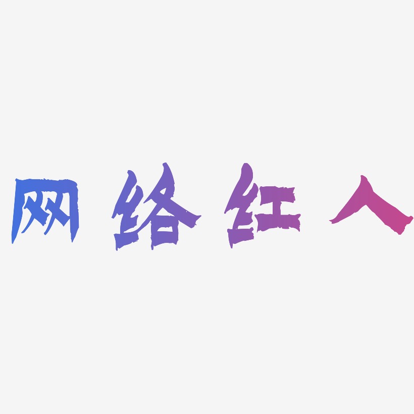 网络红人漆书中文字体