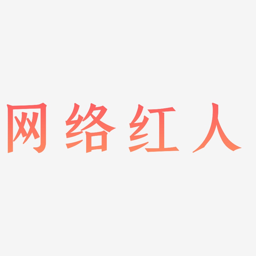 网络红人-手刻宋中文字体