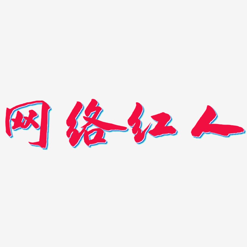 网络红人-武林江湖体创意字体设计