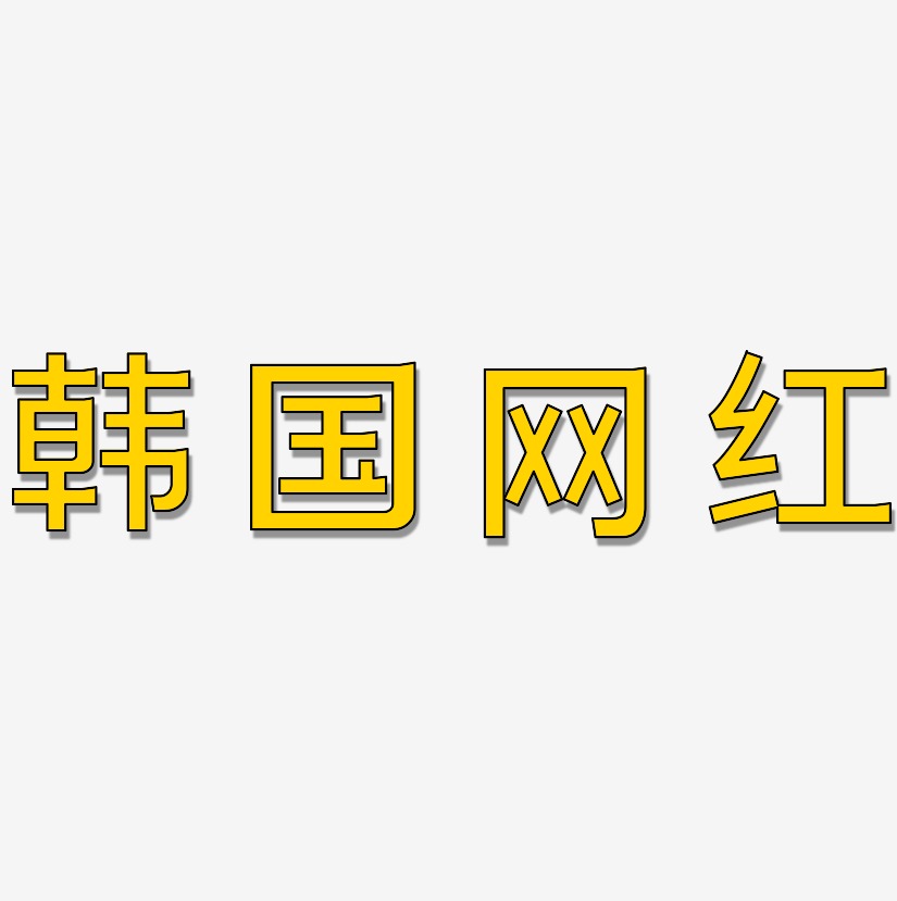韩国网红-简雅黑原创个性字体