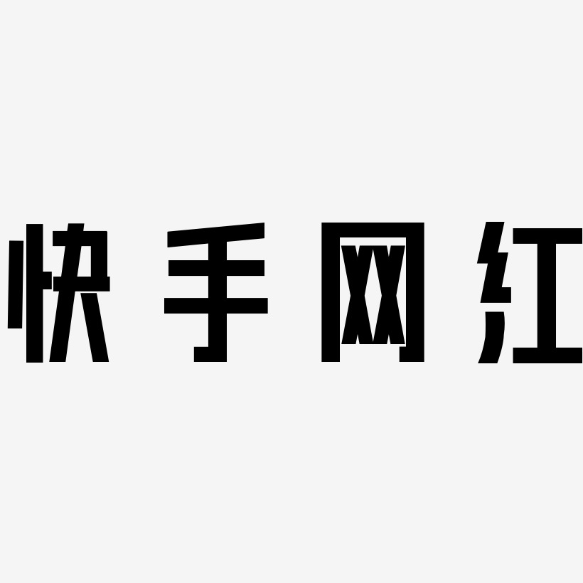 快手网红力量粗黑体艺术字