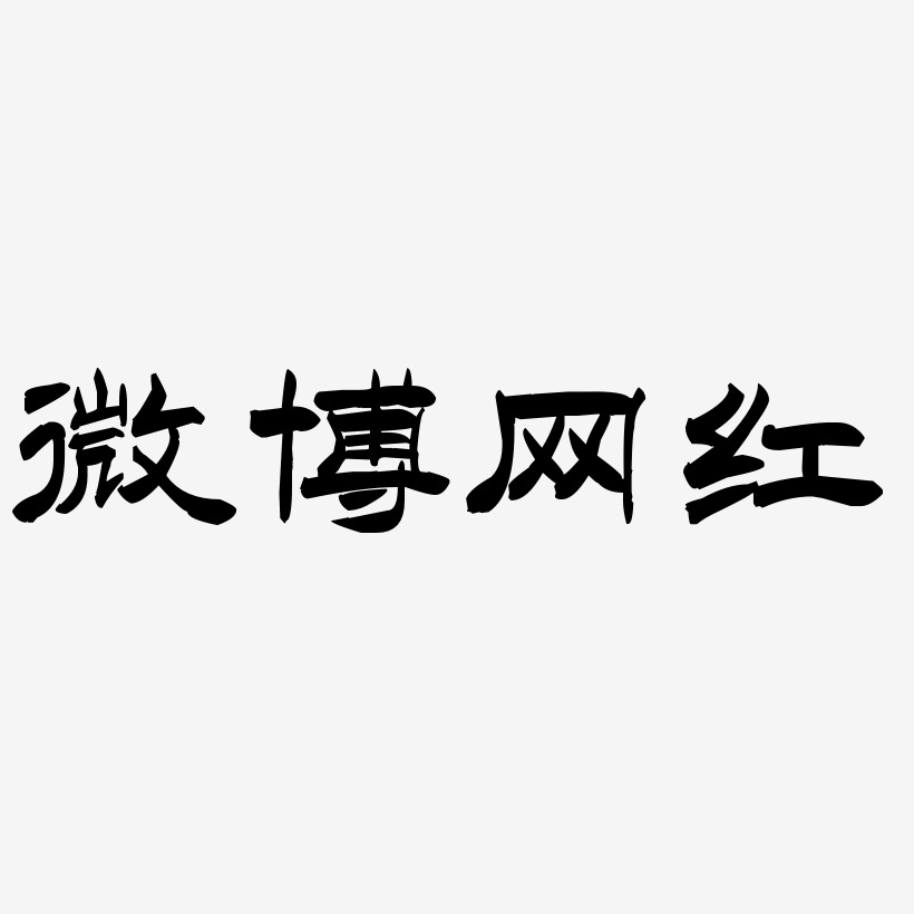微博网红-洪亮毛笔隶书简体文字设计