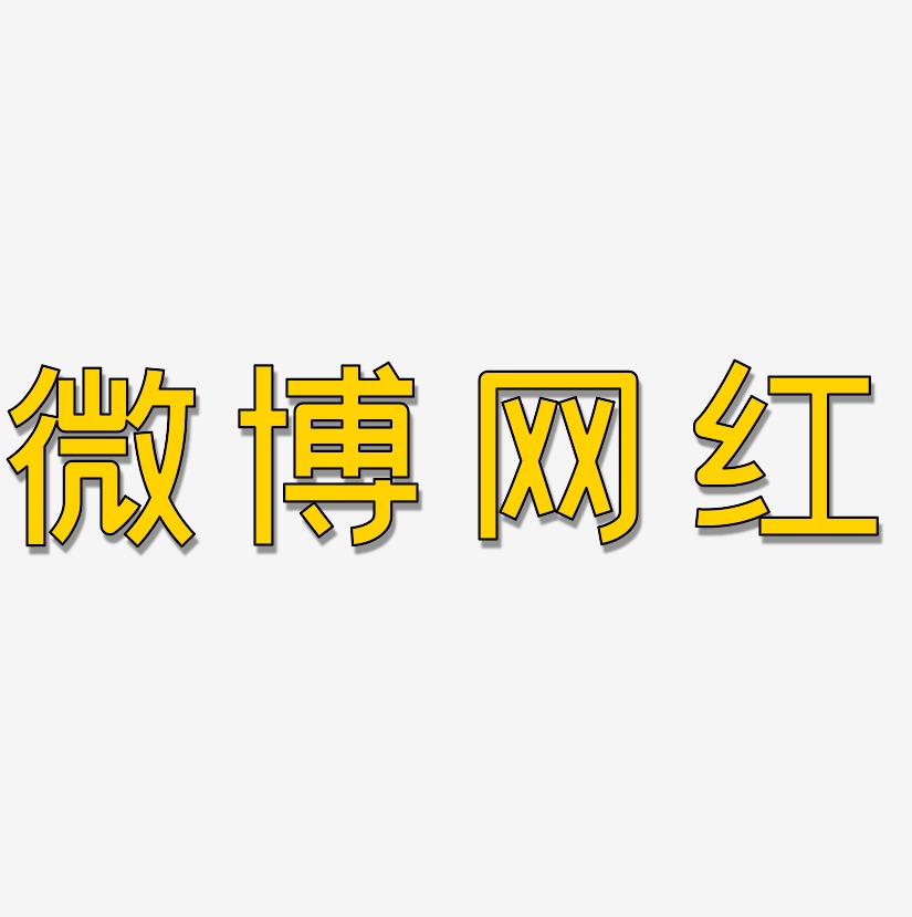 微博网红-创粗黑中文字体