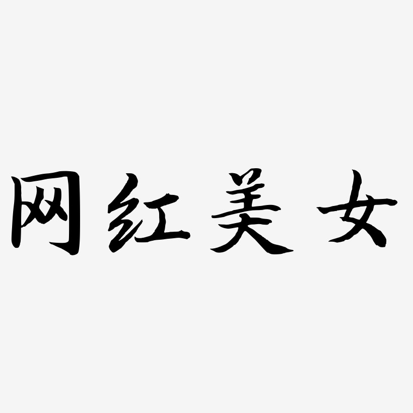 网红美女-江南手书字体