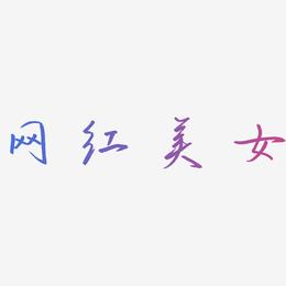 网红美女-云溪锦书字体排版