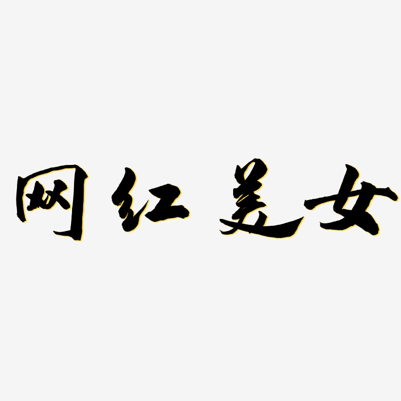 网红美女-武林江湖体简约字体