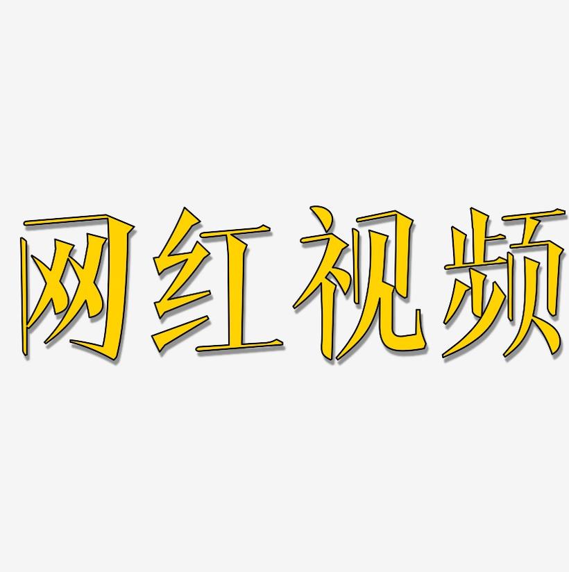 网红视频-文宋体艺术字体