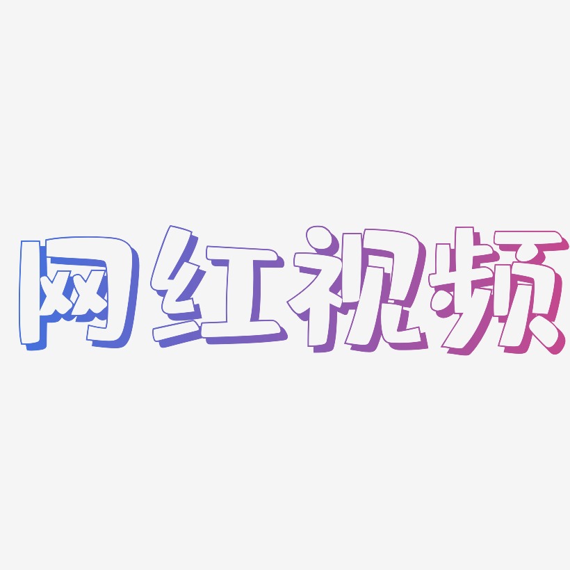 网红视频-肥宅快乐体艺术字体