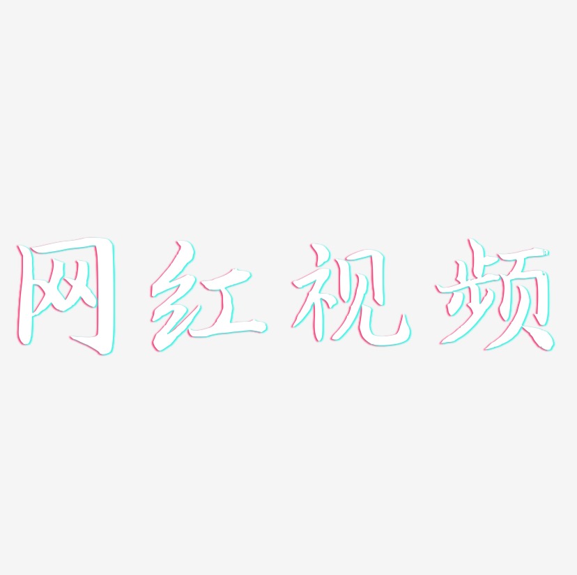 网红视频-江南手书艺术字体设计