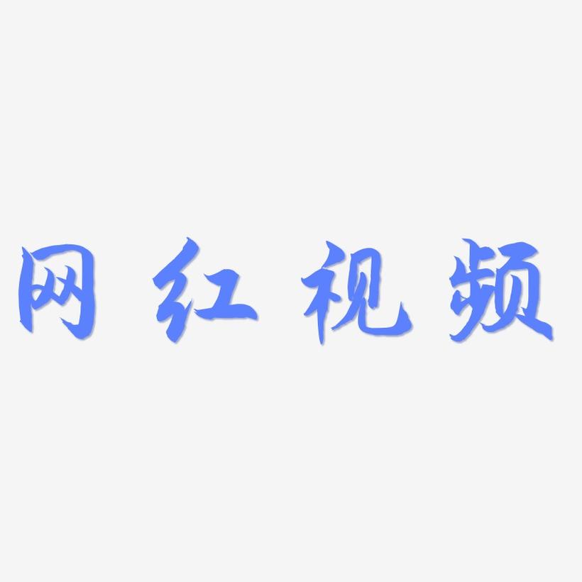 网红视频-海棠手书文案设计