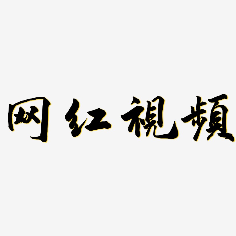 网红视频-武林江湖体个性字体