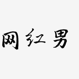 网红男-三分行楷中文字体