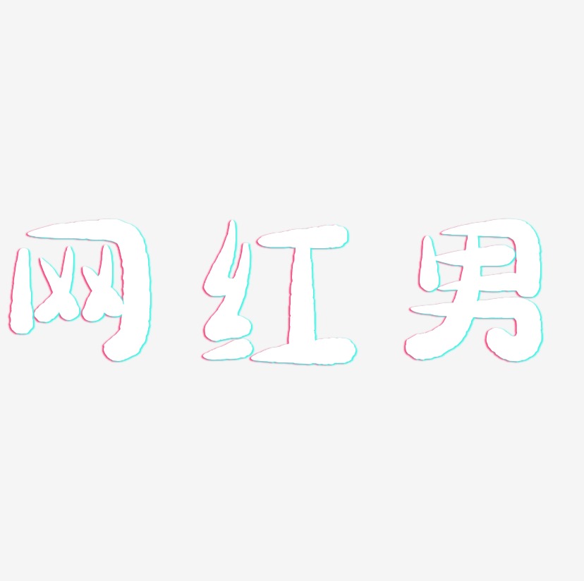 网红男-萌趣小鱼体艺术字体