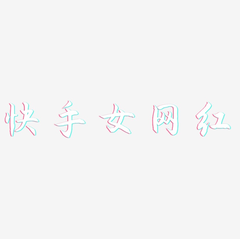 快手女网红-海棠手书艺术字体