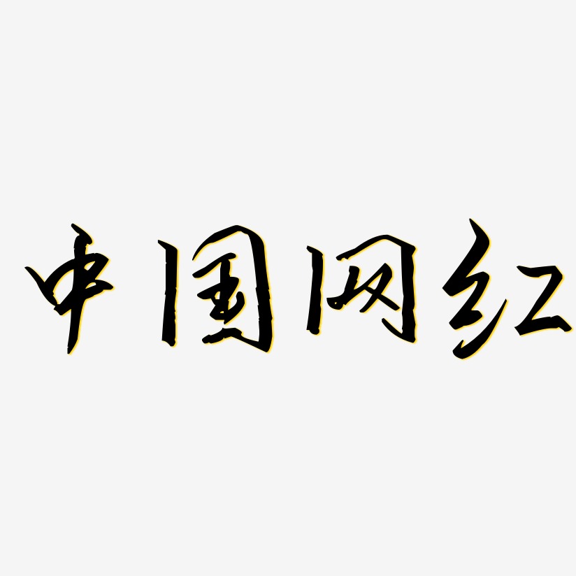 中国网红-歌以晓手迹行楷体艺术字体设计