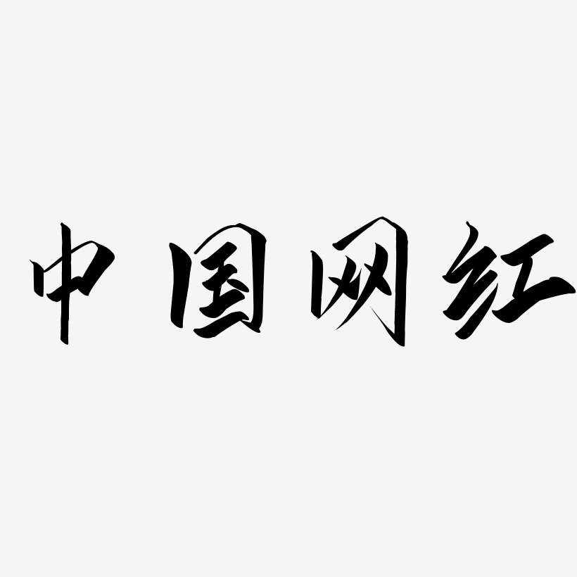 中国字体设计艺术字