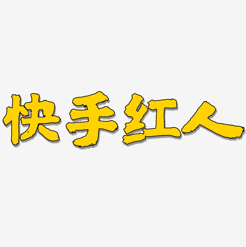 文字快手红人-御守锦书装饰艺术字快手红人-日记插画体文字素材快手红