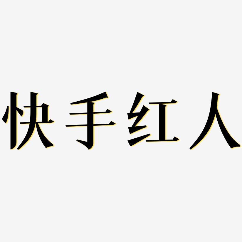 快手紅人藝術字