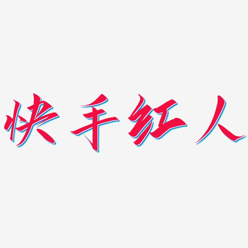 快手红人-云霄体字体