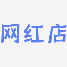 网红店-灵悦黑体海报字体