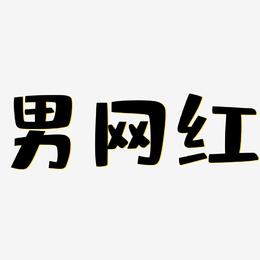 男网红-布丁体中文字体