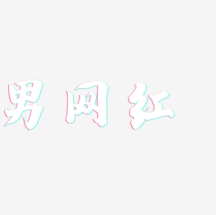 男网红-白鸽天行体中文字体
