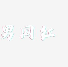 男网红-白鸽天行体中文字体