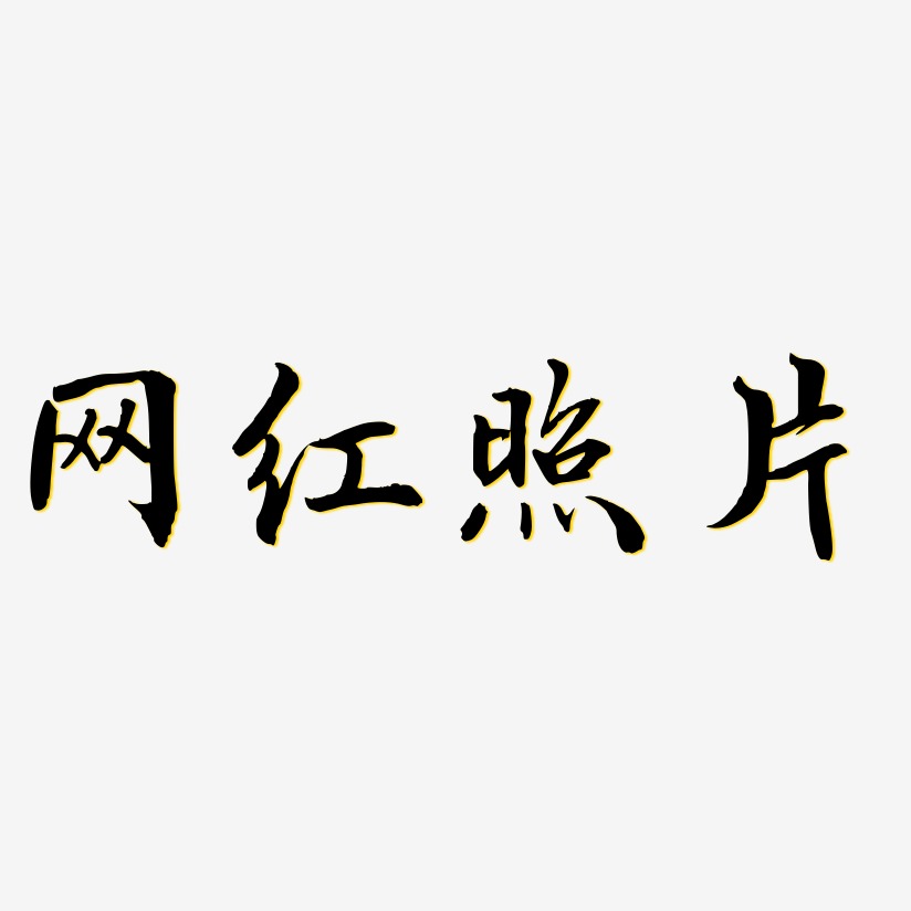 艺术字体设计照片艺术字