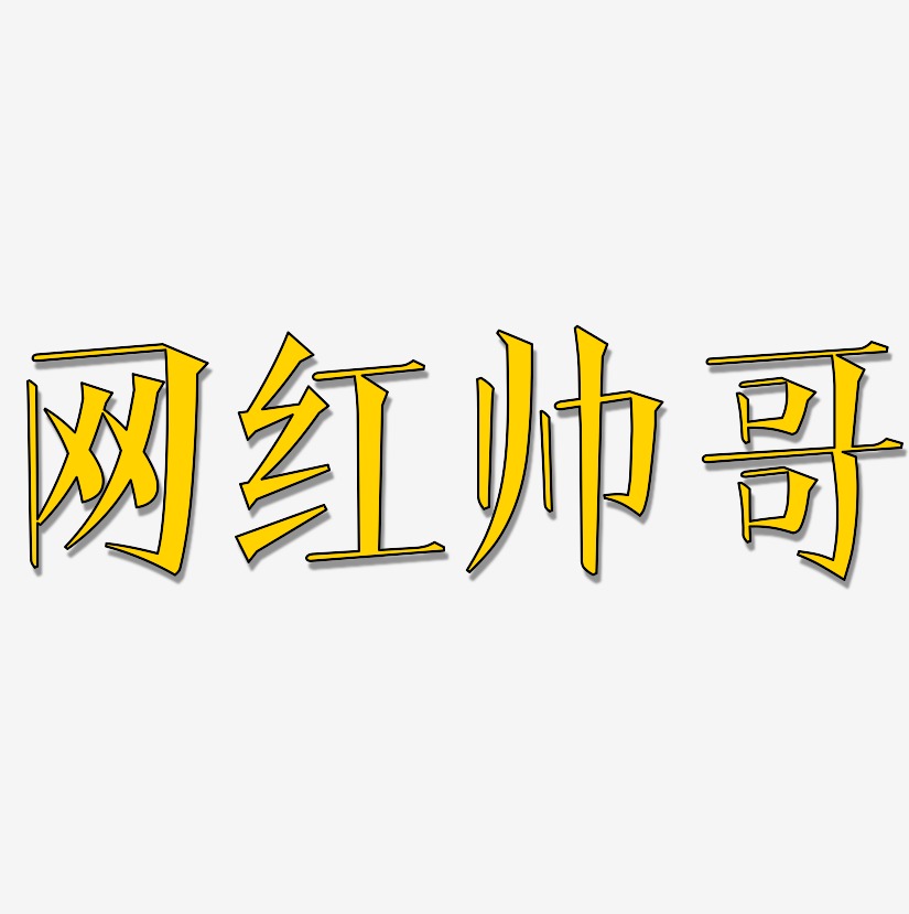 网红帅哥-文宋体文案设计