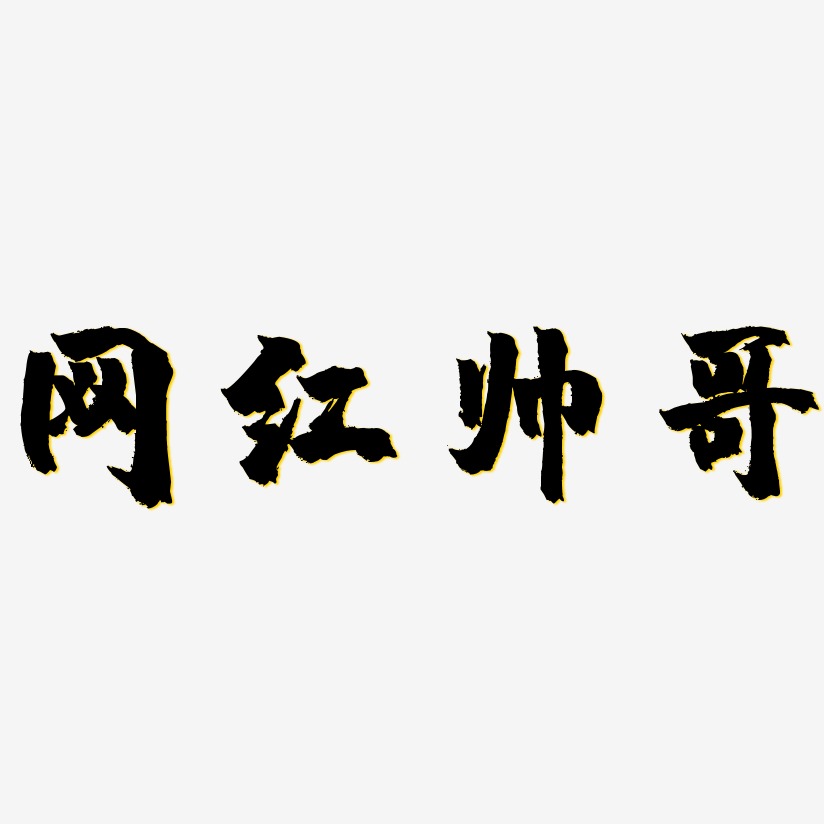 网络帅哥-萌趣欢乐体文案横版网红帅哥-御守锦书文字设计网红帅哥