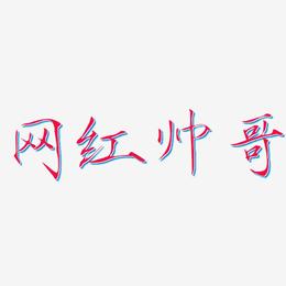网红帅哥-瘦金体字体设计