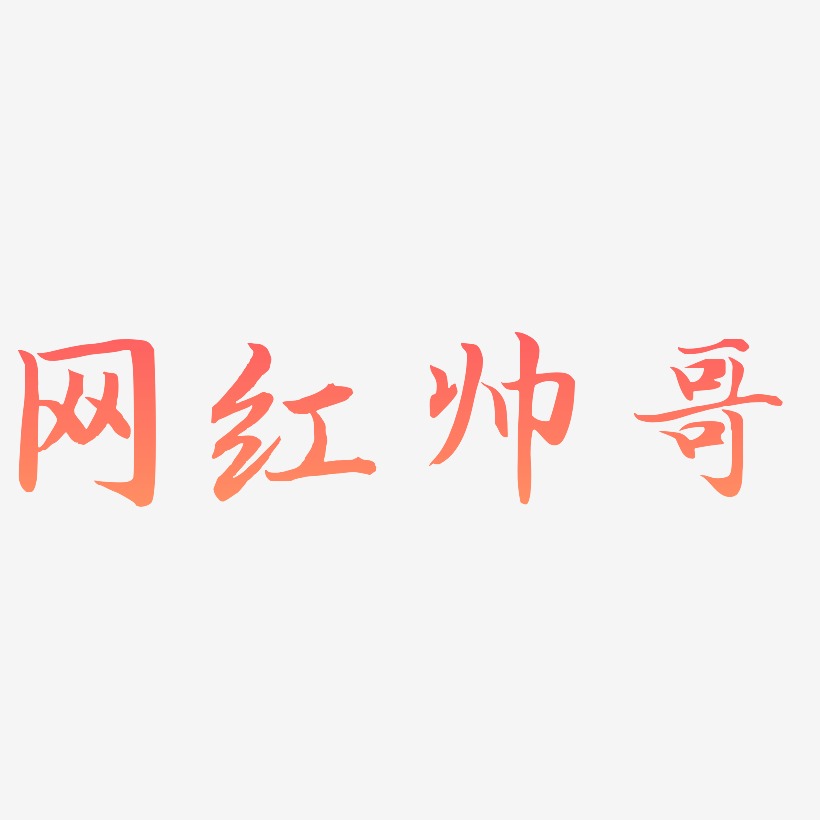 网红帅哥-江南手书字体