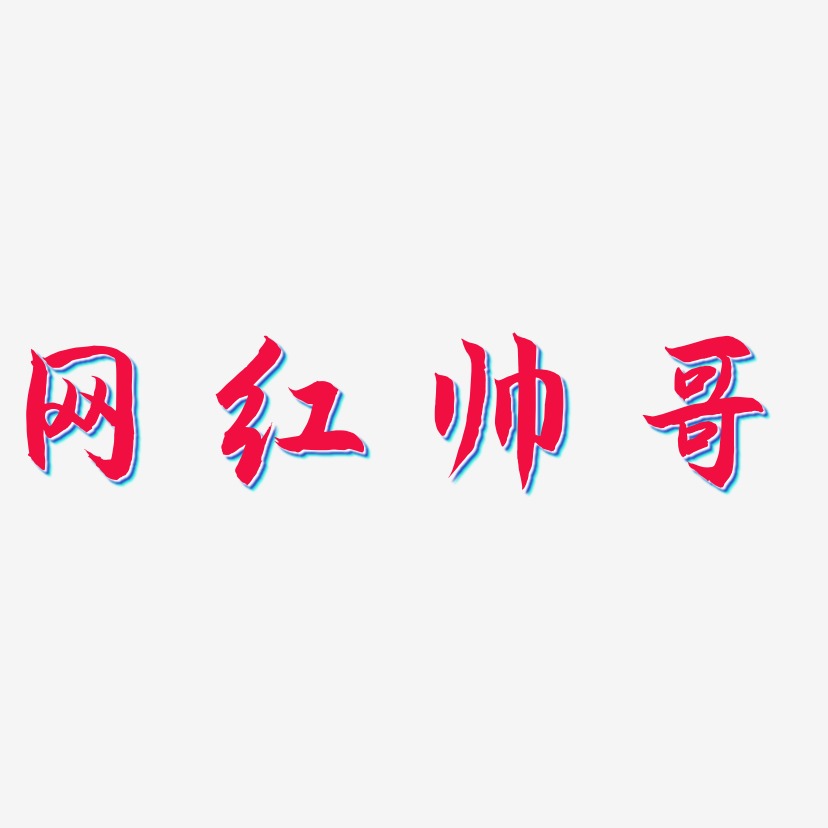 网红帅哥-海棠手书字体排版