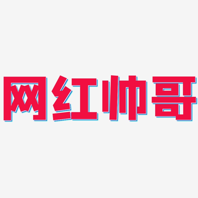 帅哥艺术字下载_帅哥图片_帅哥字体设计图片大全_字魂网