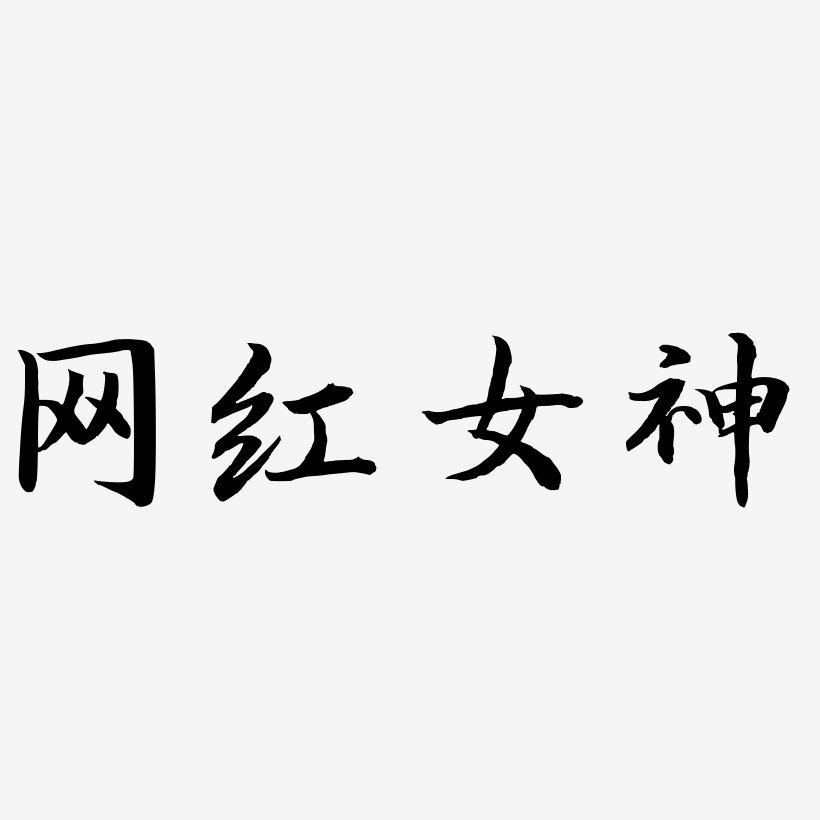 网红女神-江南手书原创个性字体