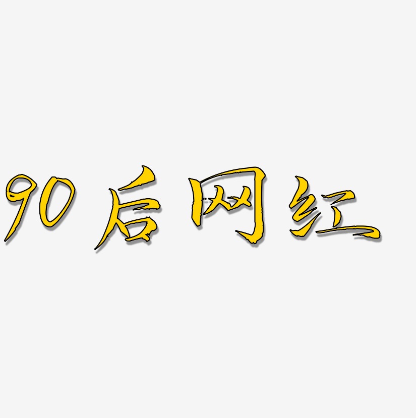 90后艺术字