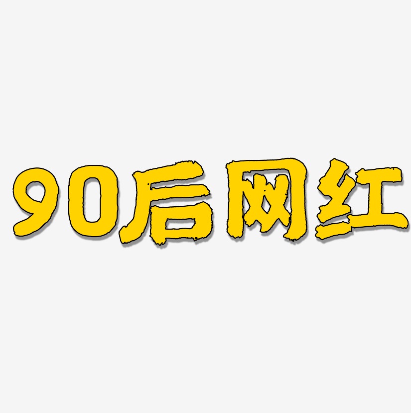 90后网红-国潮手书简约字体