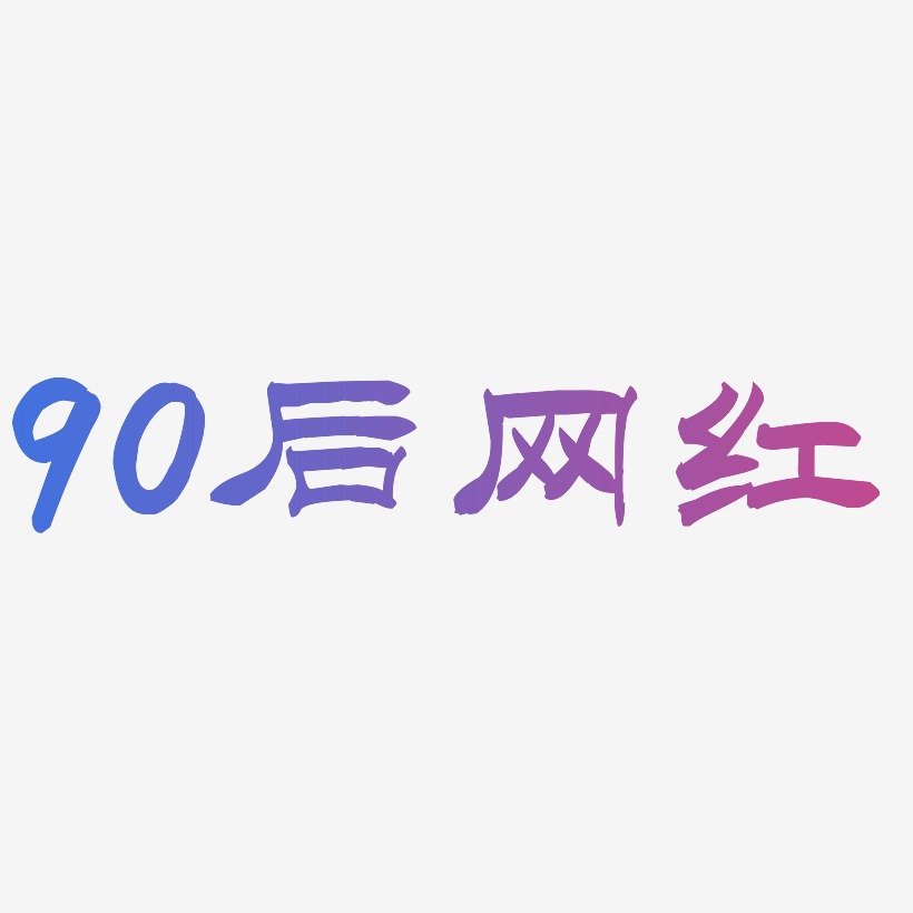 90后标志设计艺术字,90后标志设计图片素材,90后标志设计艺术字图片