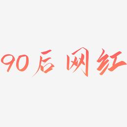90后网红-云霄体海报文字