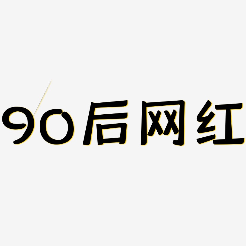 90后网红-灵悦黑体艺术字设计