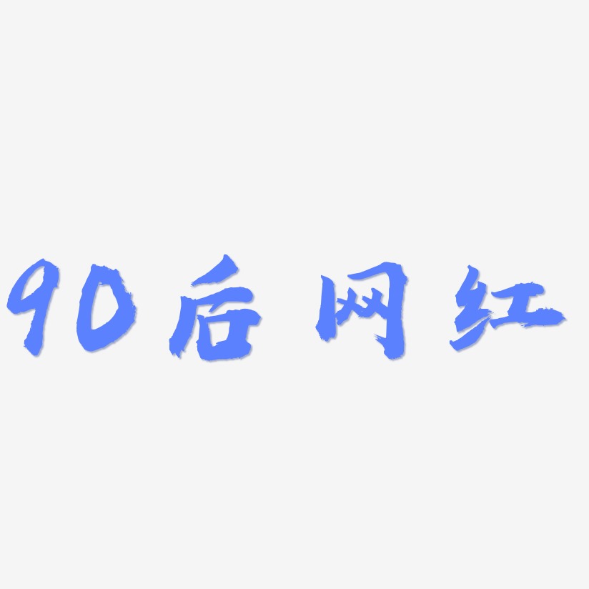 90后艺术字下载_90后图片_90后字体设计图片大全_字魂网
