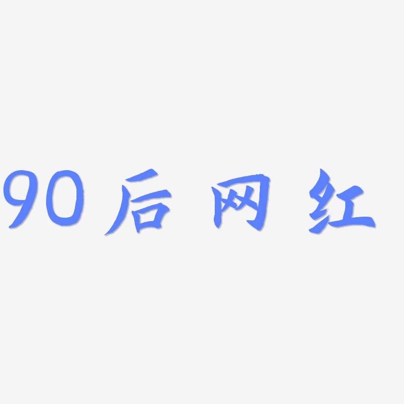 90后艺术字