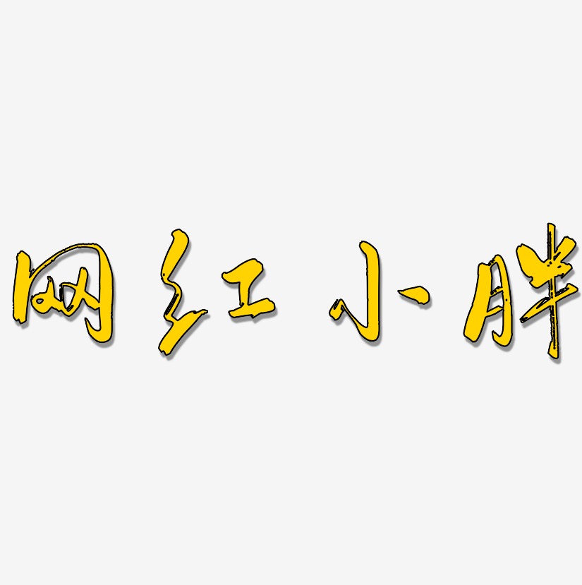网红小胖艺术字下载_网红小胖图片_网红小胖字体设计图片大全_字魂网
