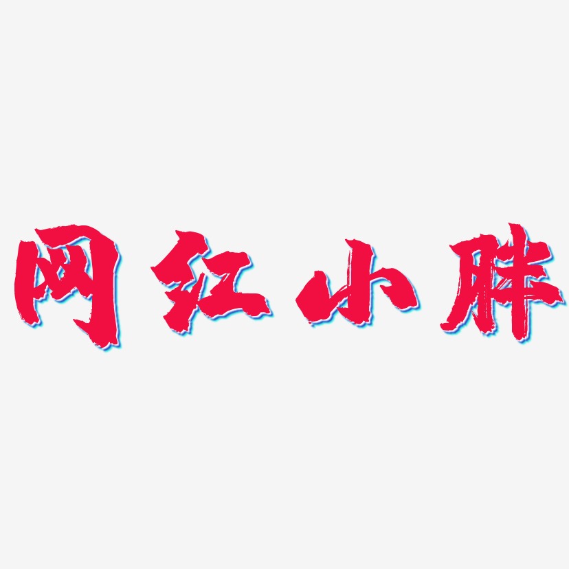 网红小胖艺术字下载_网红小胖图片_网红小胖字体设计图片大全_字魂网