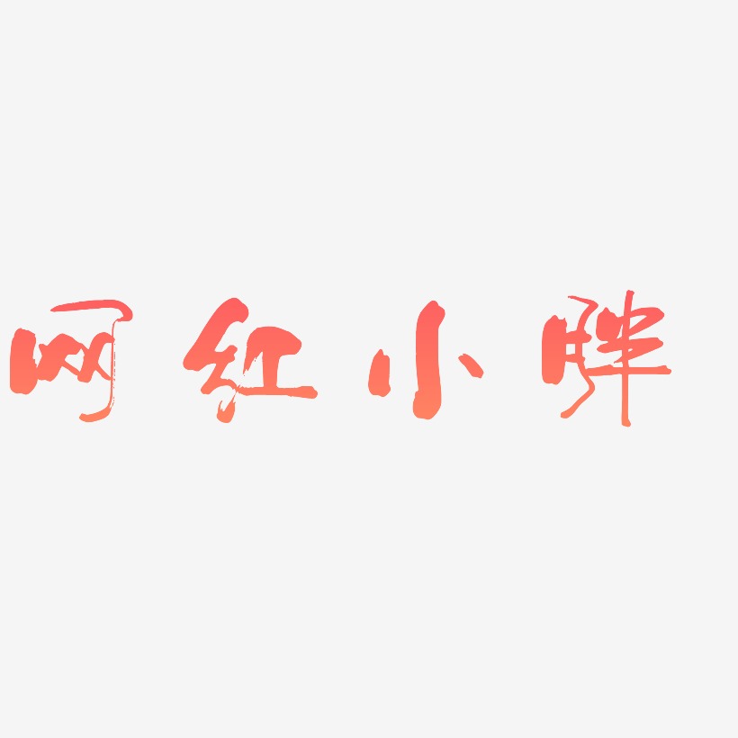 网红小胖艺术字下载_网红小胖图片_网红小胖字体设计图片大全_字魂网