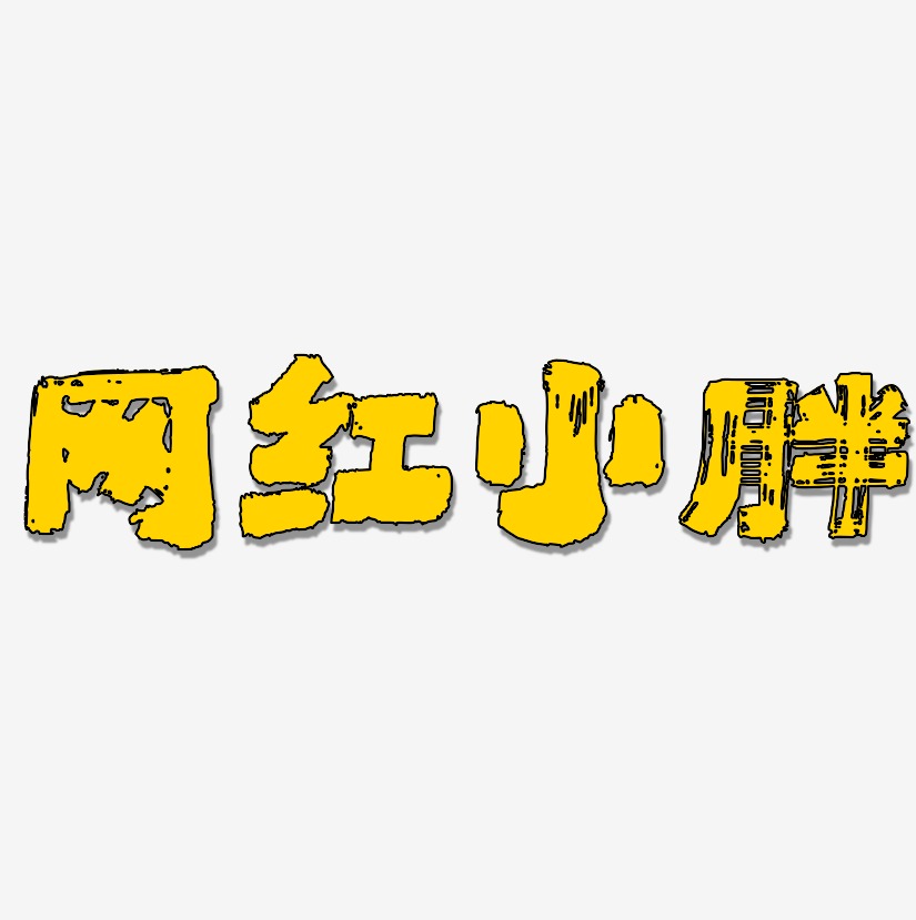 网红小胖艺术字下载_网红小胖图片_网红小胖字体设计图片大全_字魂网
